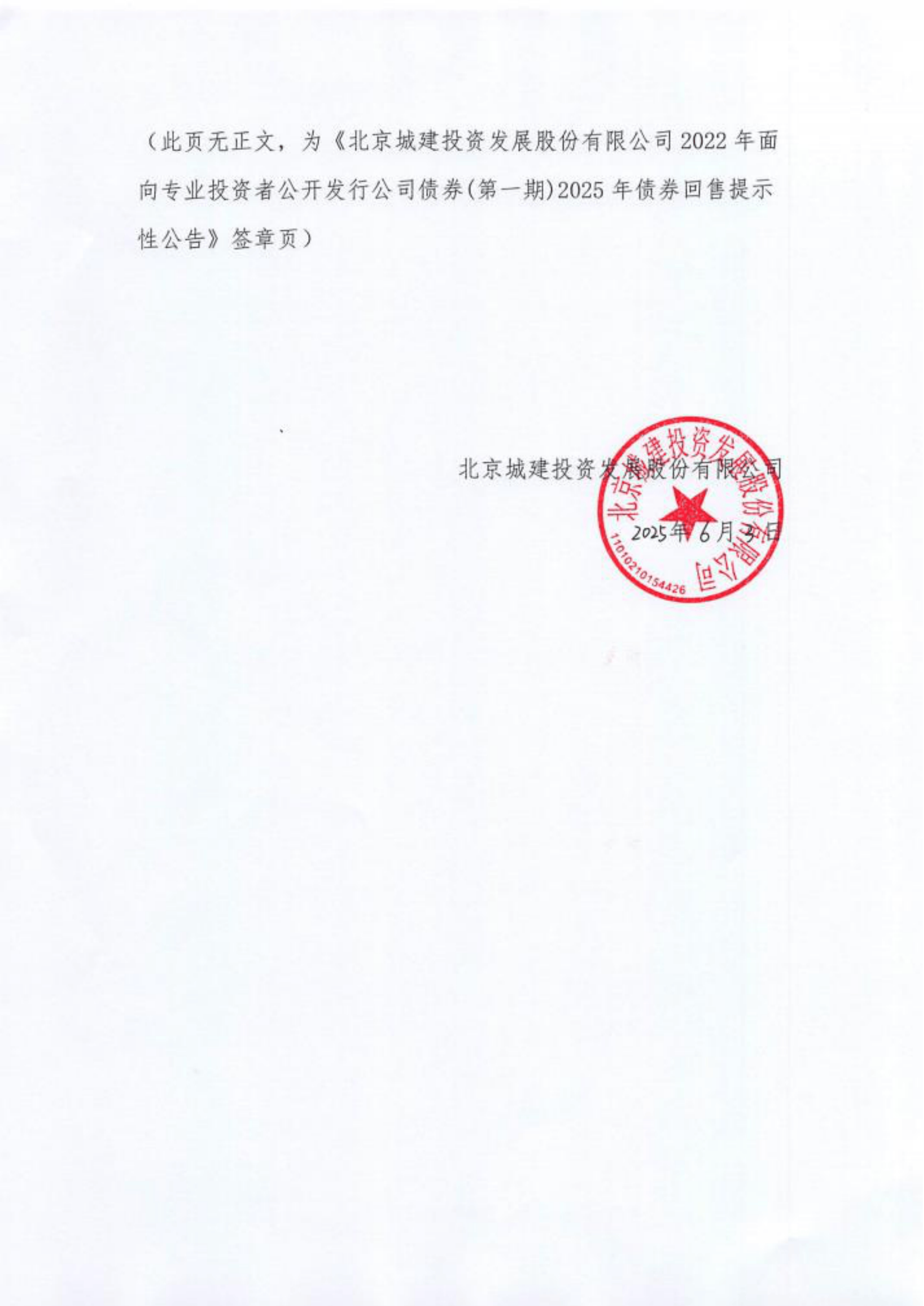 北京城建投資發(fā)展股份有限公司2022年面向?qū)I(yè)投資者公開發(fā)行公司債券（第一期）募集說(shuō)明書摘要