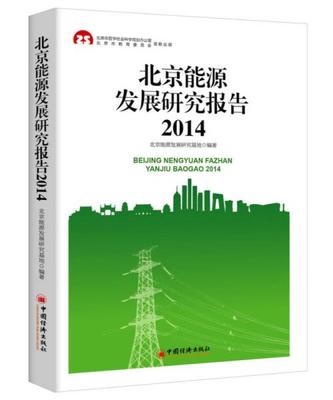 2014北京能源發(fā)展研究報(bào)告 首都能源轉(zhuǎn)型與可持續(xù)發(fā)展路徑