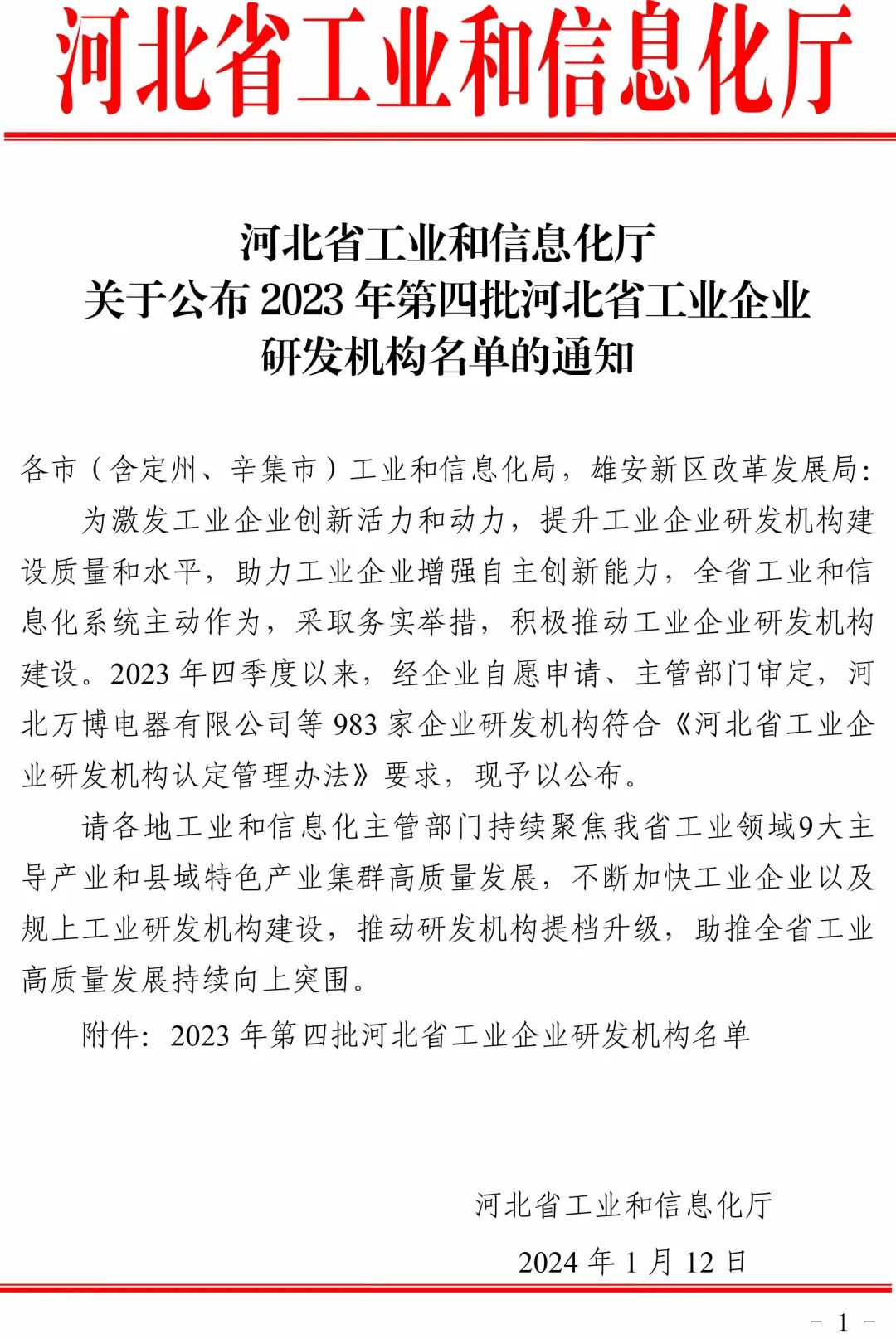 北京生態家園（樂亭）科技發展有限公司通過2023年第四批河北省工業企業研發中心A級認定