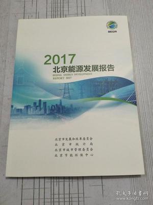 2017北京能源發展報告 首都能源轉型與高質量發展路徑