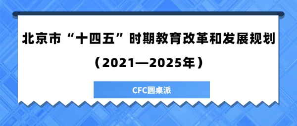 北京“十四五”教育改革發展規劃發布 擘畫首都教育新藍圖