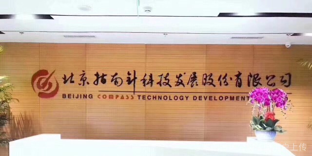 北京指南針科技發(fā)展